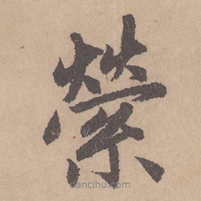 縈書法圖片