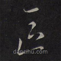 區(qū)書法圖片