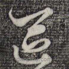 區(qū)書法圖片