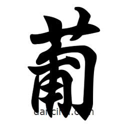 葡書法圖片