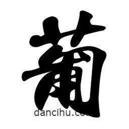 葡書法圖片