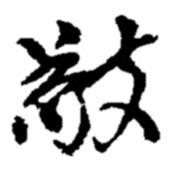 敬書法圖片