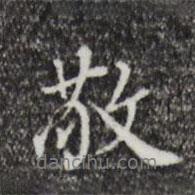 敬書法圖片