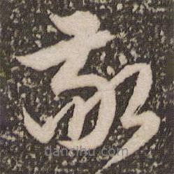 敬書法圖片