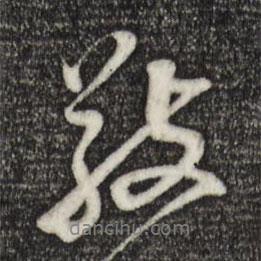 敬書法圖片