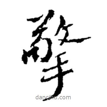 擎書法圖片