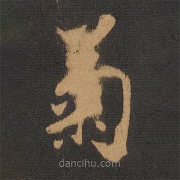 菊書法圖片