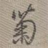 菊書法圖片
