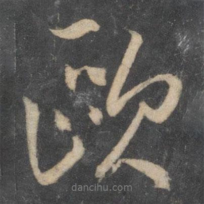 歐書法圖片