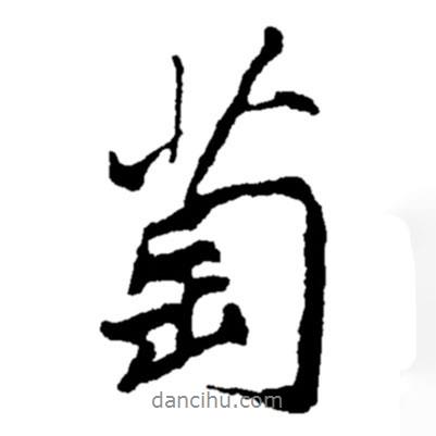 萄書法圖片