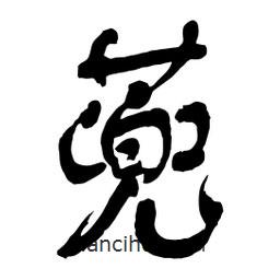 舒同寫的行書蔸