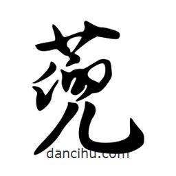 韋志莽寫的行書蔸