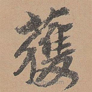 獲書法圖片