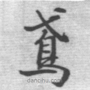 鳶書法圖片
