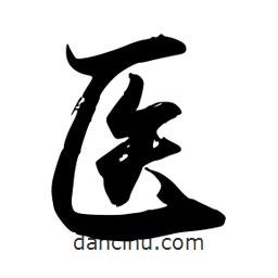 醫(yī)書法圖片