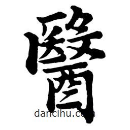 醫(yī)書(shū)法圖片