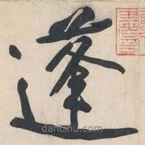 蓬書(shū)法圖片