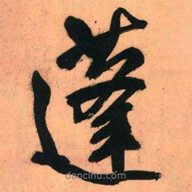 蓬書(shū)法圖片