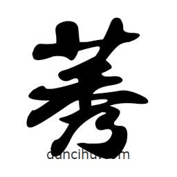 莠書(shū)法圖片