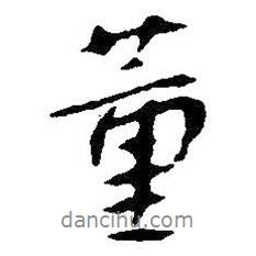 董書法圖片