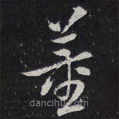 董書法圖片