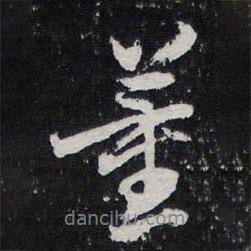 董書法圖片