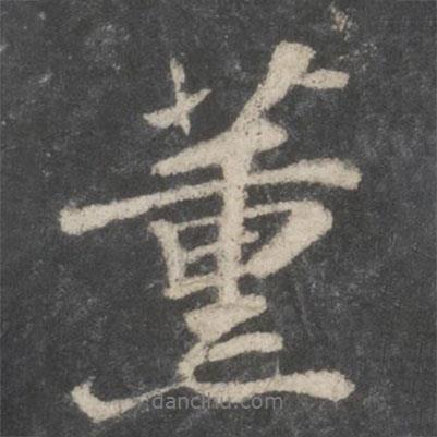 薰書法圖片