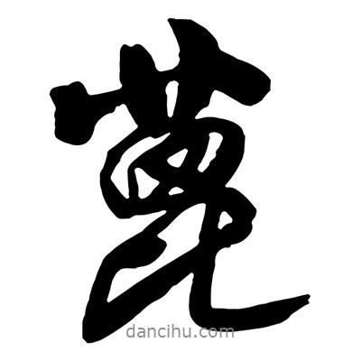 王鐸寫(xiě)的行書(shū)蓖