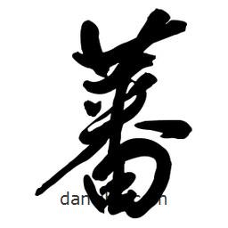 蕃書(shū)法圖片
