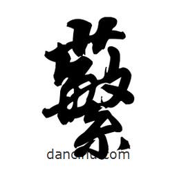 蘩書法圖片