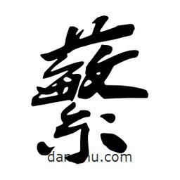 蘩書法圖片