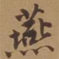 燕書法圖片