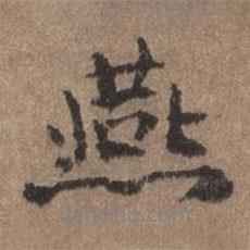 燕書(shū)法圖片