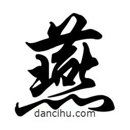 燕書法圖片