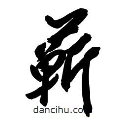 蘄書法圖片