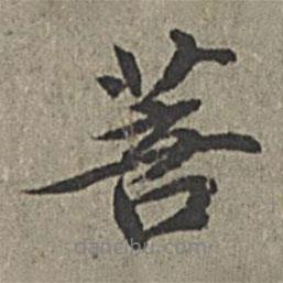 菩書(shū)法圖片