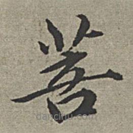 菩書法圖片