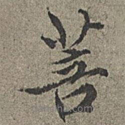 王绂写的行书菩