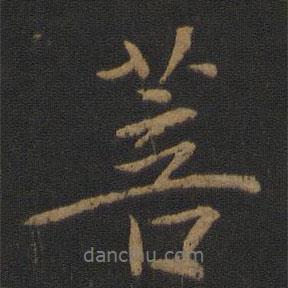 菩書法圖片