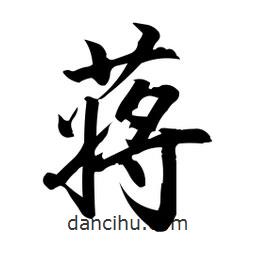 蔣書法圖片