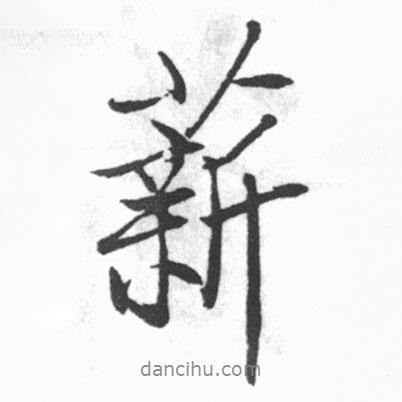 薪書(shū)法圖片
