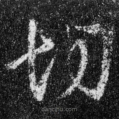 王羲之寫(xiě)的行書(shū)切