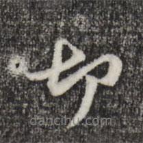 切書(shū)法圖片