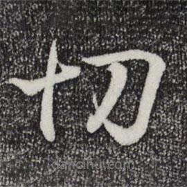 切書(shū)法圖片