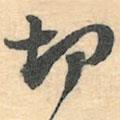 切書(shū)法圖片