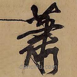 蕭書法圖片