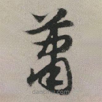 蕭書法圖片