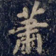蕭書(shū)法圖片