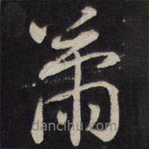 馬世奇寫的行書蕭