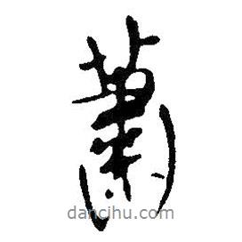 蕭書法圖片